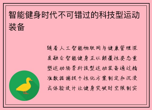 智能健身时代不可错过的科技型运动装备