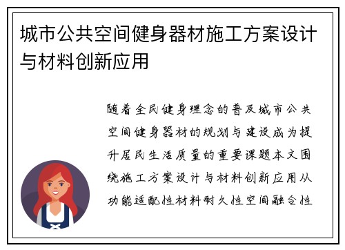 城市公共空间健身器材施工方案设计与材料创新应用