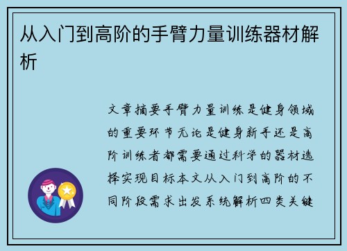 从入门到高阶的手臂力量训练器材解析