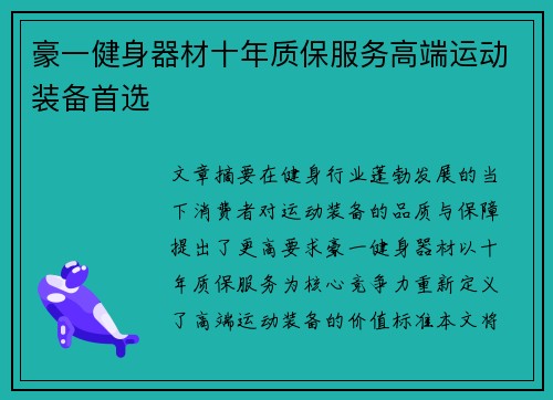 豪一健身器材十年质保服务高端运动装备首选