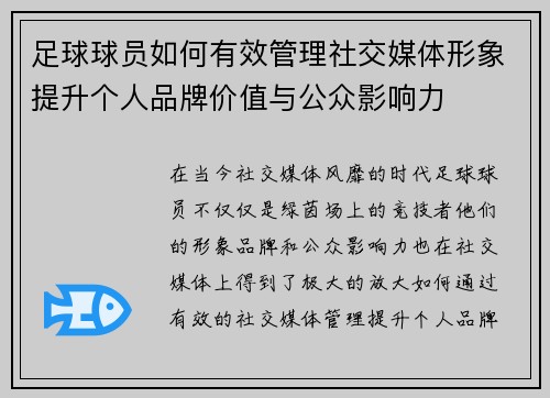 足球球员如何有效管理社交媒体形象提升个人品牌价值与公众影响力