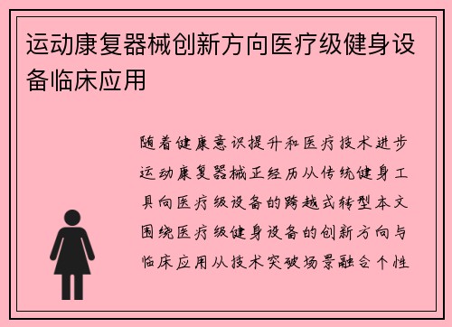 运动康复器械创新方向医疗级健身设备临床应用