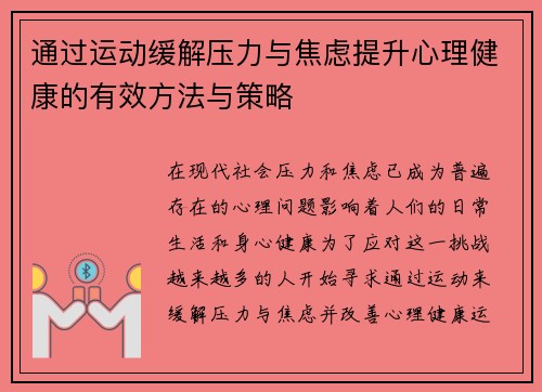 通过运动缓解压力与焦虑提升心理健康的有效方法与策略