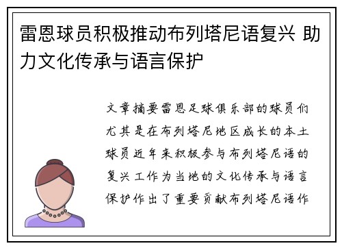 雷恩球员积极推动布列塔尼语复兴 助力文化传承与语言保护