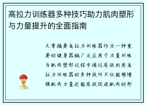 高拉力训练器多种技巧助力肌肉塑形与力量提升的全面指南