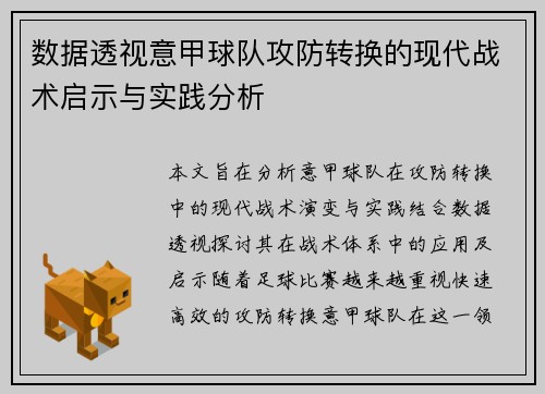 数据透视意甲球队攻防转换的现代战术启示与实践分析