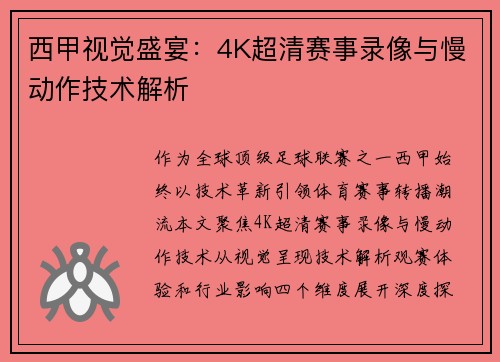 西甲视觉盛宴：4K超清赛事录像与慢动作技术解析
