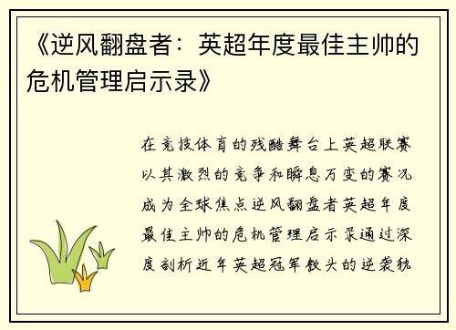 《逆风翻盘者：英超年度最佳主帅的危机管理启示录》