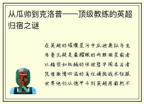 从瓜帅到克洛普——顶级教练的英超归宿之谜