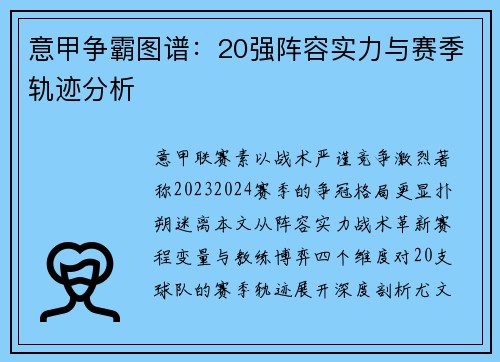 意甲争霸图谱：20强阵容实力与赛季轨迹分析