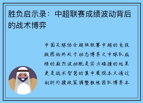 胜负启示录：中超联赛成绩波动背后的战术博弈