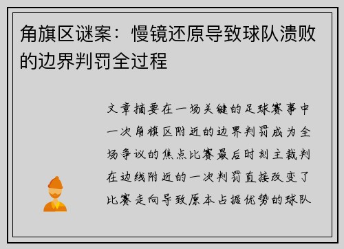 角旗区谜案：慢镜还原导致球队溃败的边界判罚全过程