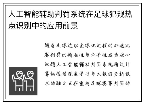 人工智能辅助判罚系统在足球犯规热点识别中的应用前景