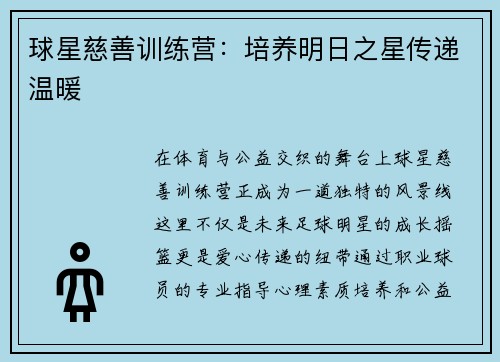 球星慈善训练营：培养明日之星传递温暖