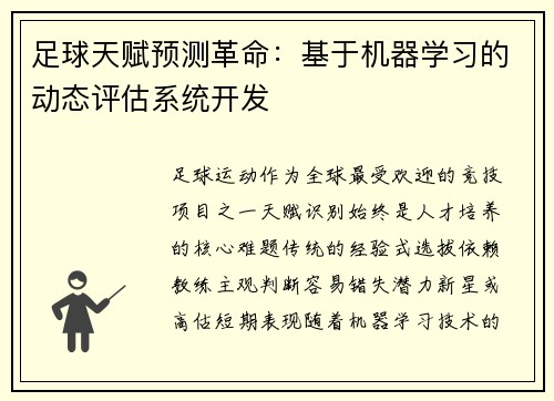 足球天赋预测革命：基于机器学习的动态评估系统开发