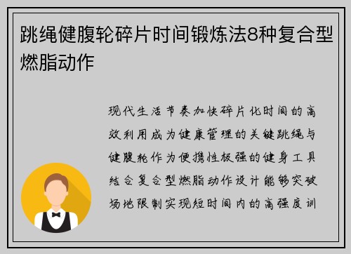 跳绳健腹轮碎片时间锻炼法8种复合型燃脂动作