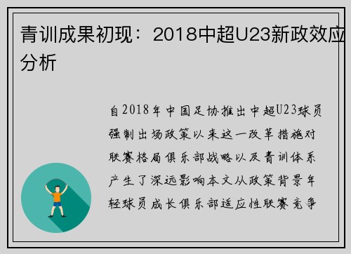 青训成果初现：2018中超U23新政效应分析