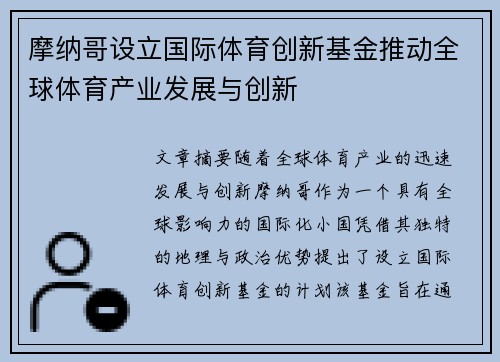 摩纳哥设立国际体育创新基金推动全球体育产业发展与创新