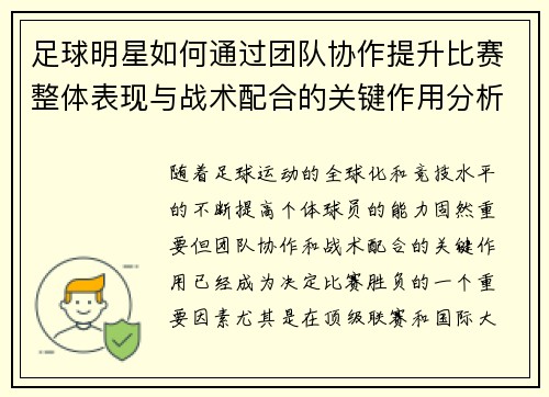 足球明星如何通过团队协作提升比赛整体表现与战术配合的关键作用分析