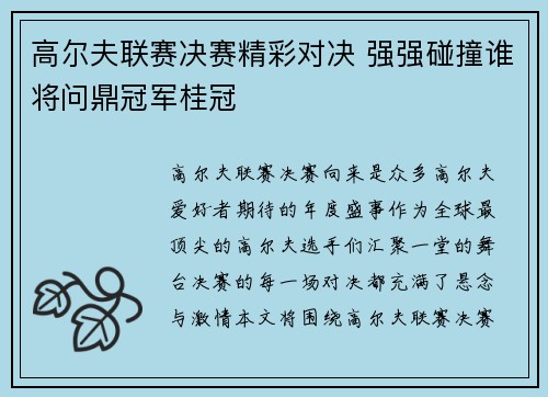 高尔夫联赛决赛精彩对决 强强碰撞谁将问鼎冠军桂冠