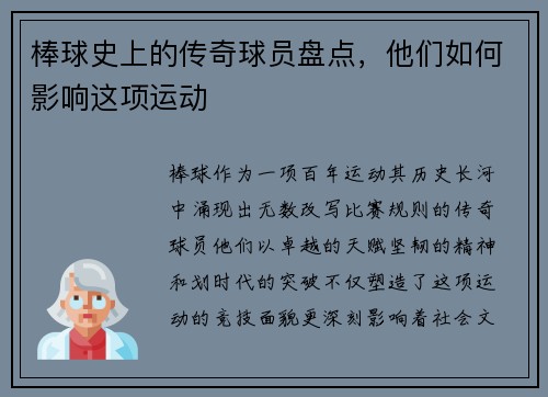 棒球史上的传奇球员盘点，他们如何影响这项运动