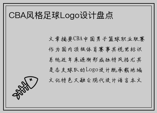 CBA风格足球Logo设计盘点