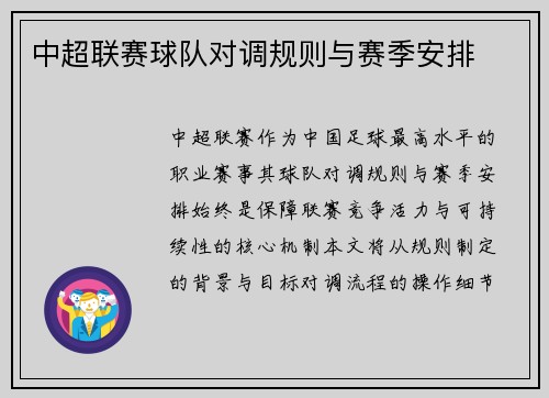 中超联赛球队对调规则与赛季安排