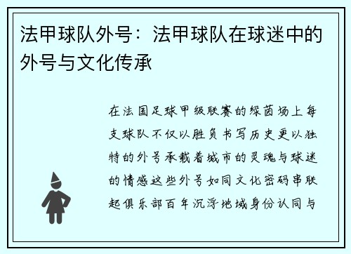 法甲球队外号：法甲球队在球迷中的外号与文化传承