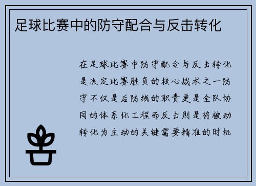 足球比赛中的防守配合与反击转化