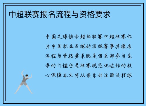 中超联赛报名流程与资格要求