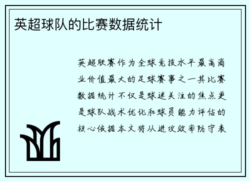 英超球队的比赛数据统计