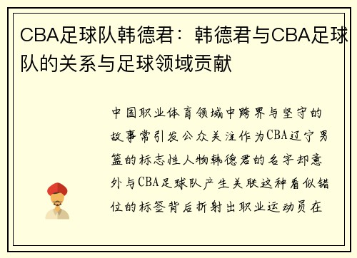 CBA足球队韩德君：韩德君与CBA足球队的关系与足球领域贡献