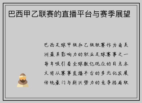 /uploads/images/20250517/ba-xi-jia-yi-lian-sai-de-zhi-bo-ping-tai-yu-sai-ji-zhan-wang.webp